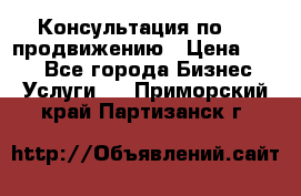 Консультация по SMM продвижению › Цена ­ 500 - Все города Бизнес » Услуги   . Приморский край,Партизанск г.